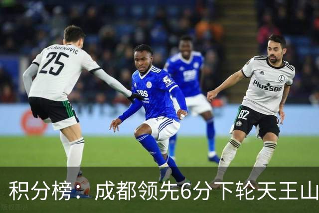 积分榜：成都领先6分下轮天王山不败即夺冠 三镇保级希望渺茫