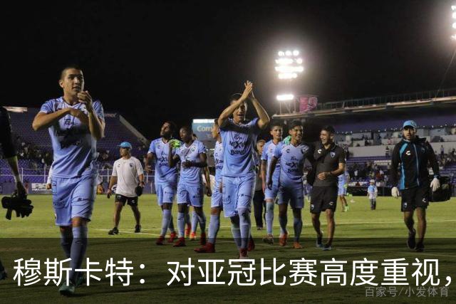 穆斯卡特：对亚冠比赛高度重视，海港要在球迷面前踢出应有表现
