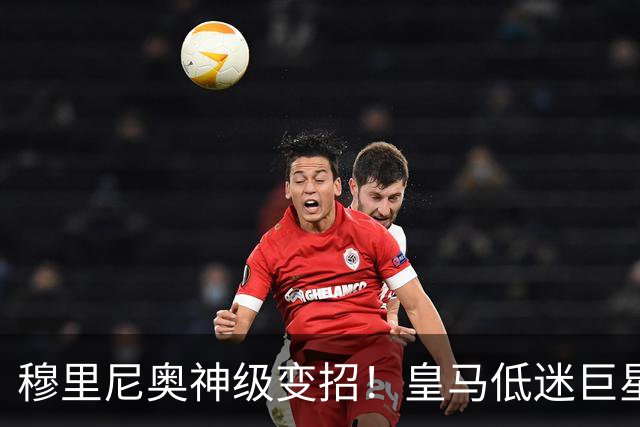 穆里尼奥神级变招！皇马低迷巨星彻底逆袭！伯纳乌王牌位置不保