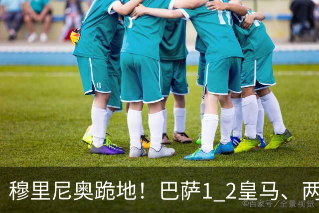 穆里尼奥跪地！巴萨1 2皇马、两连败：亚马尔一脸平静，姆巴佩笑了