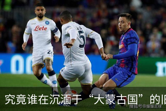 究竟谁在沉湎于“大蒙古国”的旧梦？