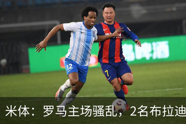 米体：罗马主场骚乱，2名布拉迪斯拉发球迷被捕