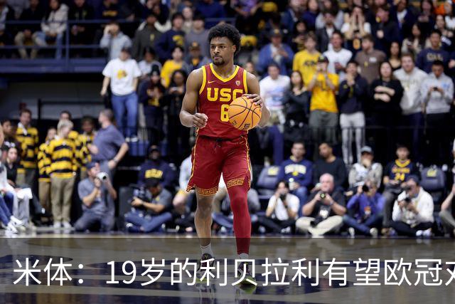 米体：19岁的利贝拉利有望欧冠对阵曼联首发