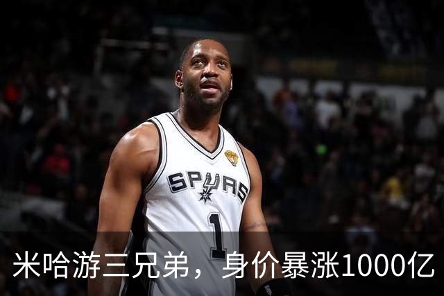 米哈游三兄弟，身价暴涨1000亿