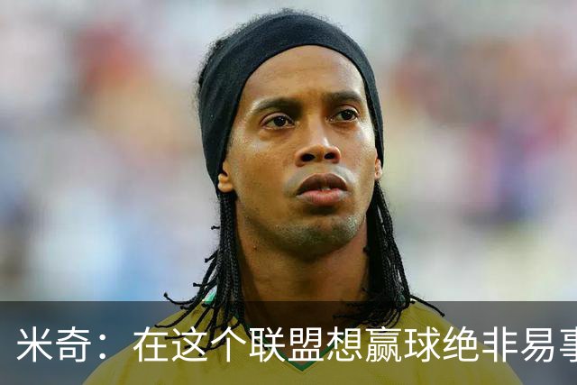 米奇：在这个联盟想赢球绝非易事，我们把自己拖入被动局面