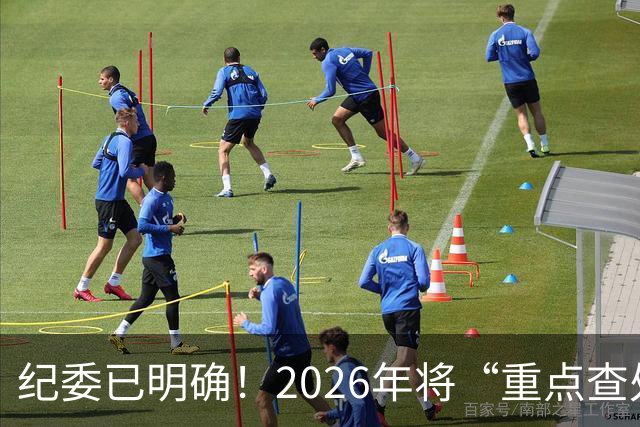 纪委已明确！2026年将“重点查处”4类人群，一个都别想跑！