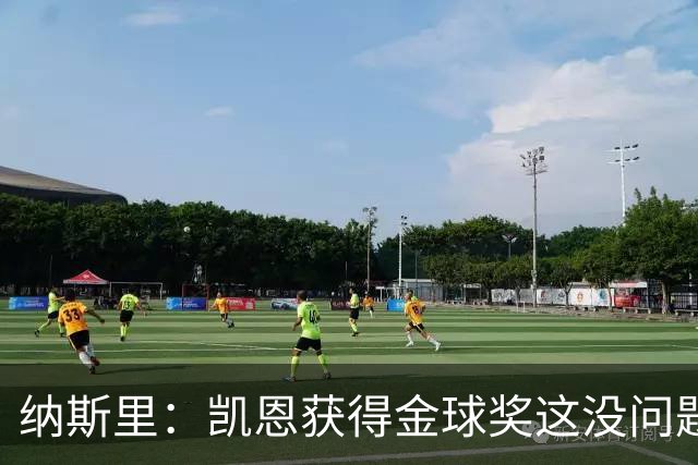 纳斯里：凯恩获得金球奖这没问题，但他会在关键时刻掉链子