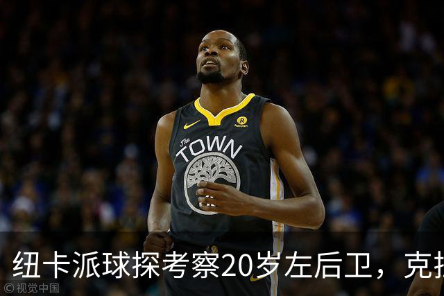 纽卡派球探考察20岁左后卫，克拉科夫刚拒奥格斯堡又续约到2030