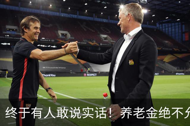 终于有人敢说实话！养老金绝不允许走向“强者通吃”