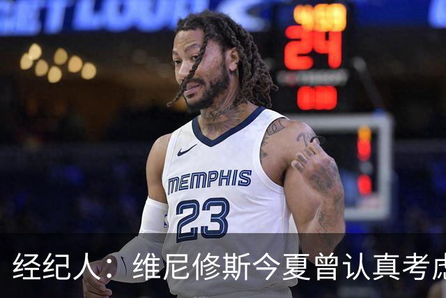 经纪人：维尼修斯今夏曾认真考虑阿森纳，但心在皇马