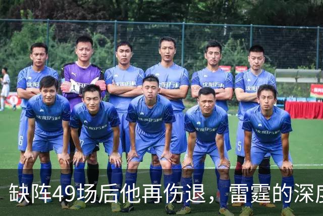 缺阵49场后他再伤退，雷霆的深度这次撑得住吗