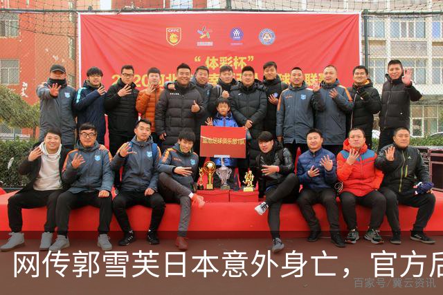 网传郭雪芙日本意外身亡，官方后援会紧急辟谣：目前平安状态良好