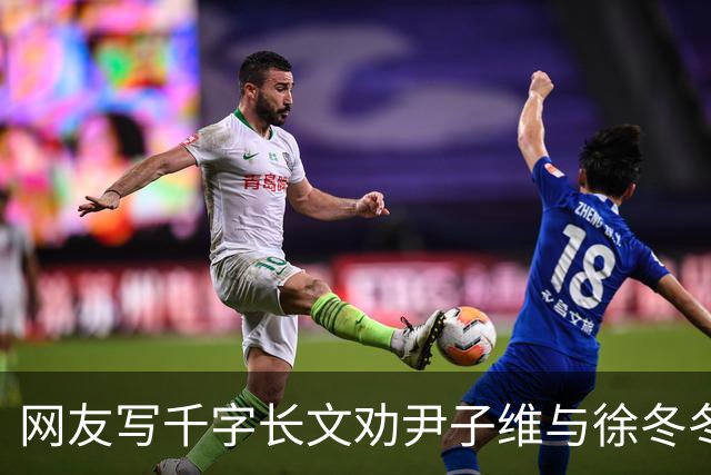 网友写千字长文劝尹子维与徐冬冬离婚，尹子维发文怒怼：门都没有