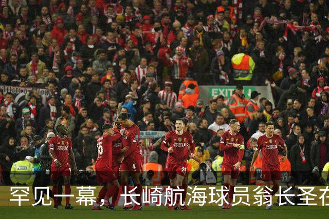 罕见一幕，长崎航海球员翁长圣在J联赛比赛中遭胡蜂蜇伤