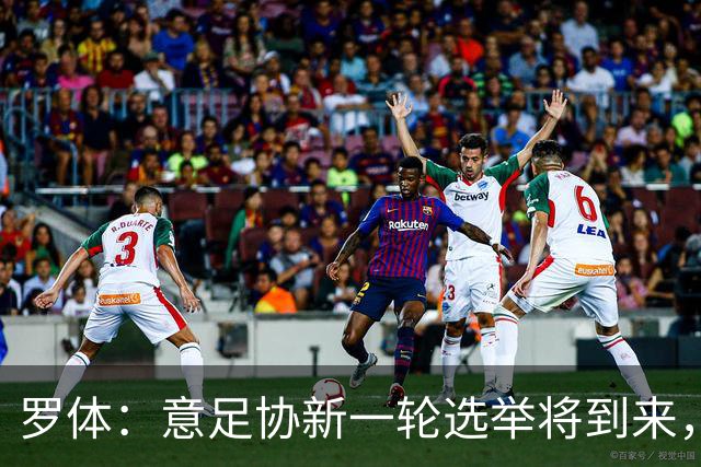 罗体：意足协新一轮选举将到来，现任专员马拉戈有望再次参选