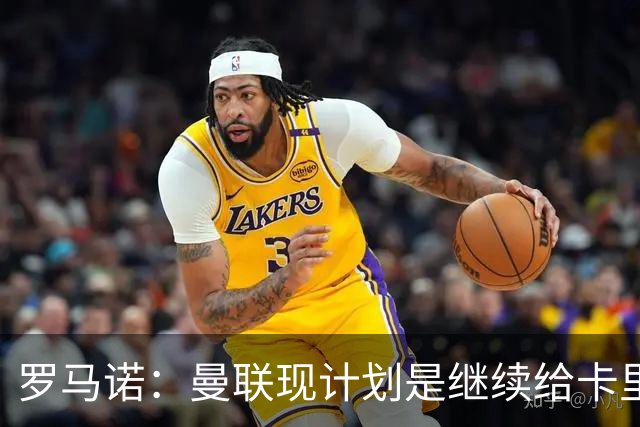 罗马诺：曼联现计划是继续给卡里克机会，但内部已经研讨换帅名单