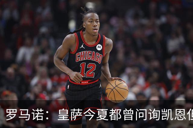 罗马诺：皇萨今夏都曾问询凯恩但被婉拒，他对拜仁非常感激和忠诚
