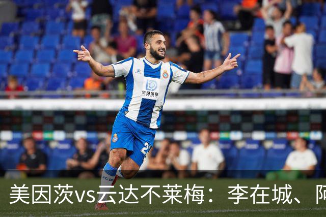 美因茨vs云达不莱梅：李在城、阿米里首发，菲尔克鲁格、阿图尔出战