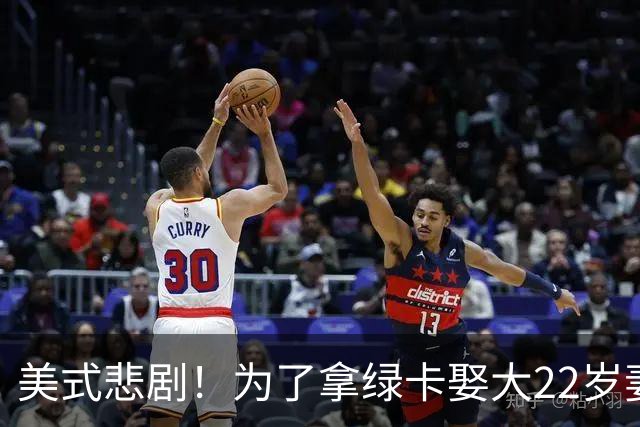 美式悲剧！为了拿绿卡娶大22岁妻子，妻子最后一刻撤回绿卡申请，丈夫彻底疯了，多次埋伏杀妻！