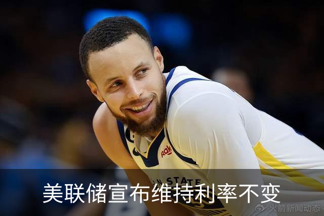 美联储宣布维持利率不变