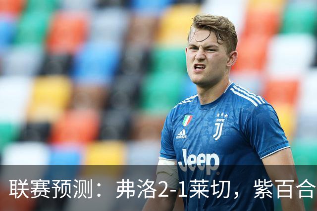 联赛预测：弗洛2-1莱切，紫百合2-1-2-2亚特兰大，埃弗顿1-2纽卡