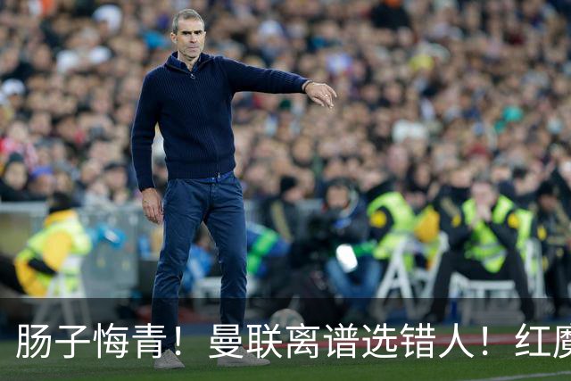 肠子悔青！曼联离谱选错人！红魔名宿碾压卡里克