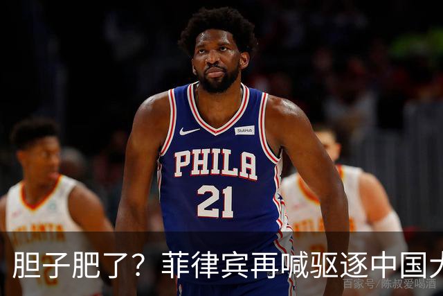 胆子肥了？菲律宾再喊驱逐中国大使，中方强硬回击：要动手就趁早
