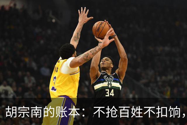 胡宗南的账本：不抢百姓不扣饷，专找老蒋要钱，这人到底图什么