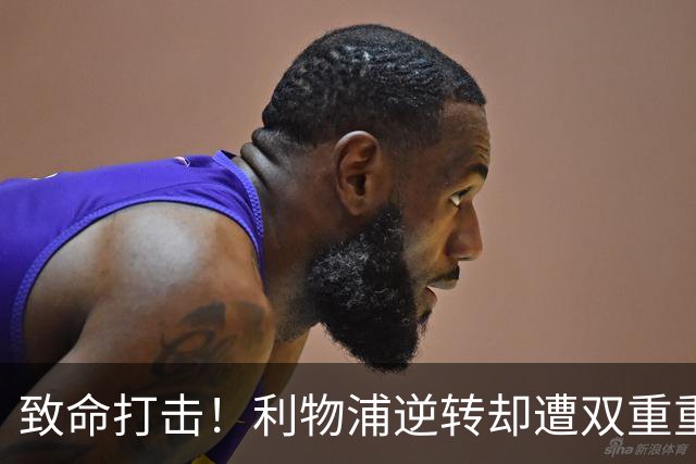 致命打击！利物浦逆转却遭双重重创！欧冠硬仗悬了