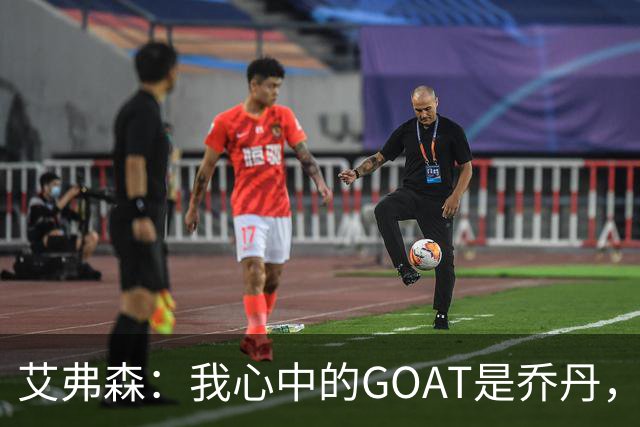 艾弗森：我心中的GOAT是乔丹，但无需贬低詹姆斯