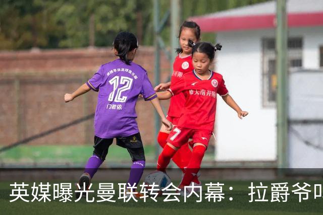 英媒曝光曼联转会内幕：拉爵爷叫停转会交易，威尔考克斯成背锅侠