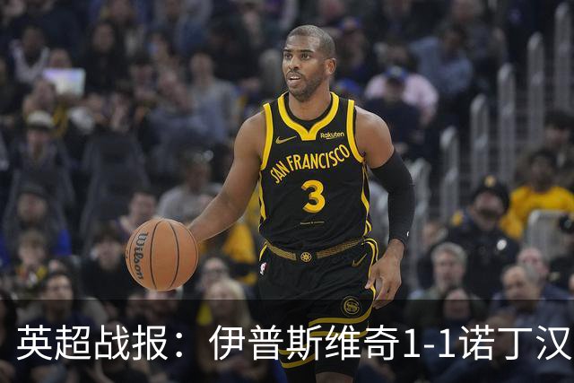 英超战报：伊普斯维奇1-1诺丁汉森林，主队保级战平局
