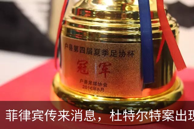 菲律宾传来消息，杜特尔特案出现了意想不到的变数！