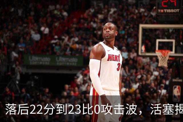 落后22分到23比0攻击波，活塞揭幕战改写NBA历史