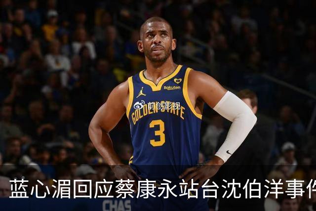蓝心湄回应蔡康永站台沈伯洋事件