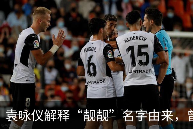 袁咏仪解释“靓靓”名字由来，曾志伟当面吐槽她不好看