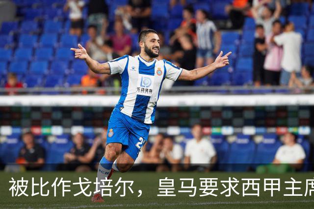 被比作戈培尔，皇马要求西甲主席立即辞职
