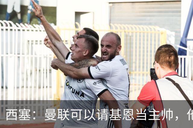 西塞：曼联可以请基恩当主帅，他执教过我 我很享受那段经历