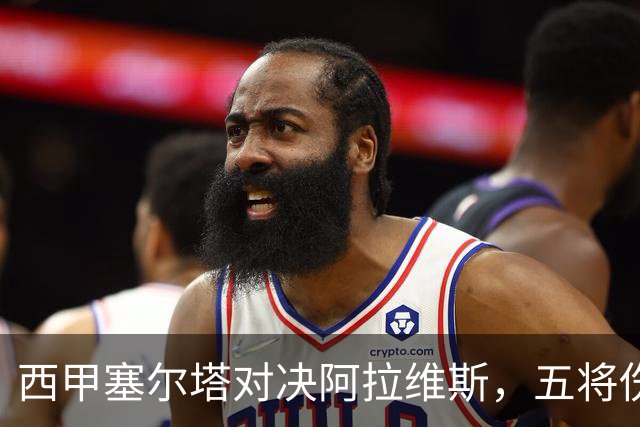 西甲塞尔塔对决阿拉维斯，五将伤缺仍藏杀机，右路断翼恐难逃一劫