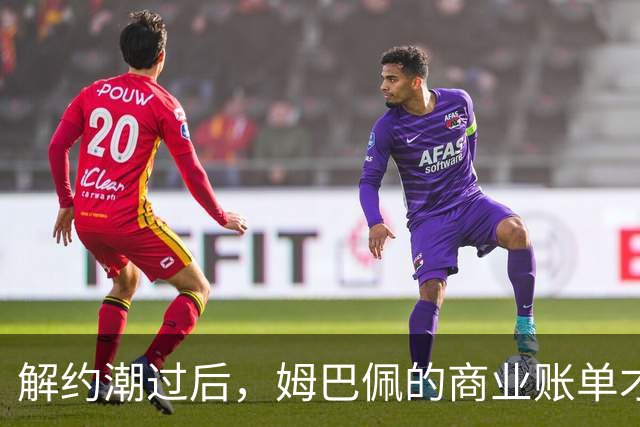 解约潮过后，姆巴佩的商业账单才刚刚开始
