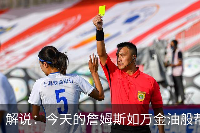 解说：今天的詹姆斯如万金油般帮助球队 他更多地充当组织者角色