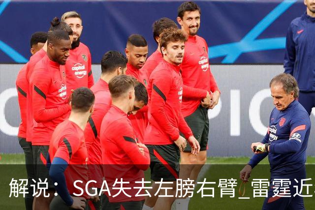 解说：SGA失去左膀右臂 雷霆近年赖以成名的防守体系将遇极大考验