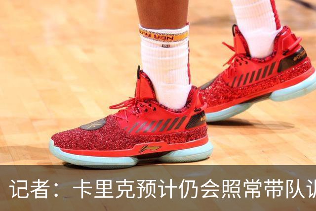 记者：卡里克预计仍会照常带队训练，不过局势仍可能发生变化