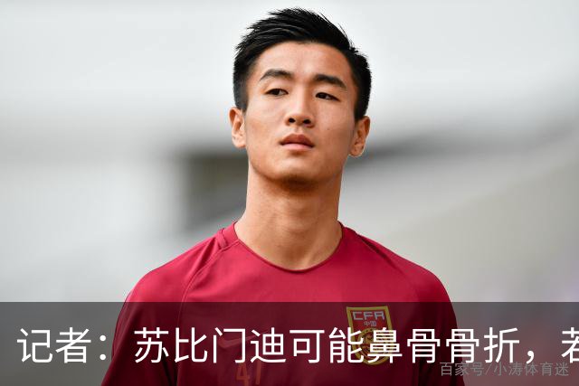 记者：苏比门迪可能鼻骨骨折，若出战联赛杯预计将佩戴面具