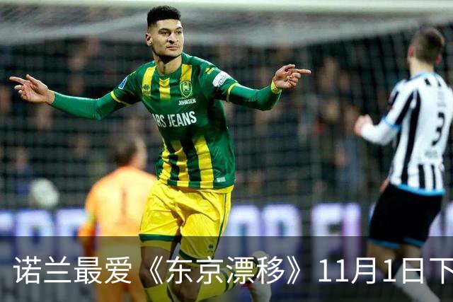 诺兰最爱《东京漂移》11月1日下架Netflix