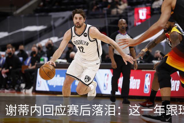 谢蒂内回应赛后落泪：这一年跟球队一起的经历使我有这样的情绪