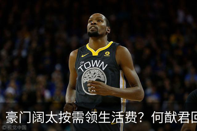 豪门阔太按需领生活费？何猷君回应给奚梦瑶多少钱，回答太霸气！