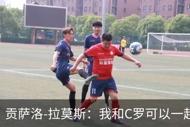 贡萨洛-拉莫斯：我和C罗可以一起上 他回来没人会怪他
