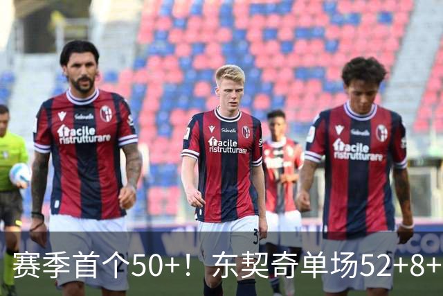 赛季首个50+！东契奇单场52+8+10+8三分创队史记录