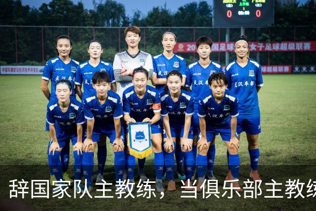 辞国家队主教练，当俱乐部主教练，杜锋捡了芝麻丢西瓜？